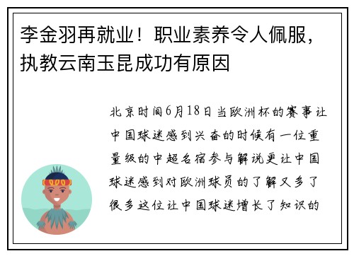 李金羽再就业！职业素养令人佩服，执教云南玉昆成功有原因